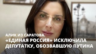 «Единая Россия» исключила депутатку, обозвавшую Путина. Алик из Саратова