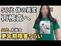 【50代再検査】健診で見つかった体の異変に震えました/更年期障害/命の母エクオール/カンジダ【独身一人暮らし】