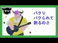 【弾き語り】ほぼ日P さん【初音ミク】パクりパクられて創るのさ【オリジナル?】【まつすば】