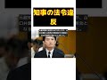 斎藤兵庫県知事に一発レッドカード!百条委で弁護士が告発者探しを法令違反と指摘 #short #斎藤知事 #百条委員会 #公益通報者保護法 #告発者 #懲戒処分