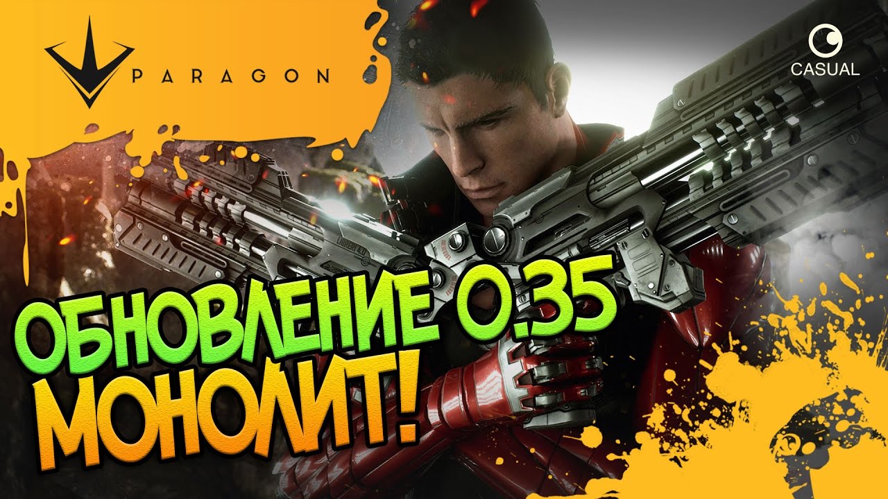 Включи обновление 3. Paragon монолит.