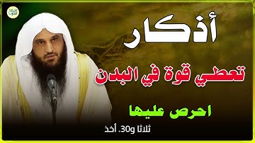 اذكار تعطي قوة في البدن والقلب |الشيخ عبد الرزاق البدر