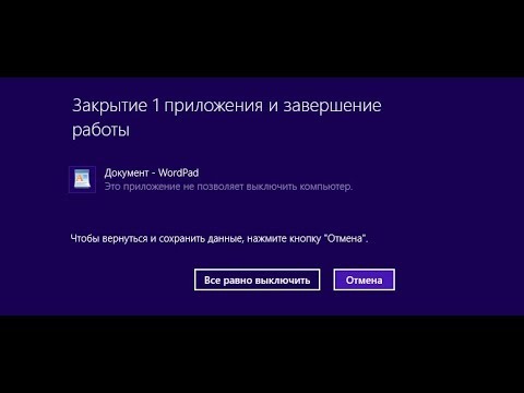 Как исправить «Это приложение не позволяет выключить компьютер»?