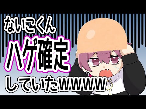 【悲報】ないこくん、ハゲ確定していたWWW【いれいす切り抜き】