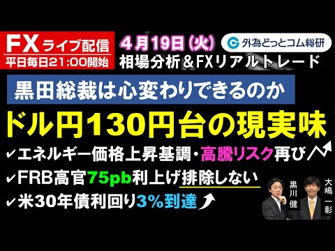 FXライブ/為替予想【実践リアルトレード】　ドル/円130円台の現実味 黒田総裁は心変わりできるのか 米30年債利回り3％到達　ドル/円、豪ドル/円 徹底解説、注目材料（2022年04月19日)