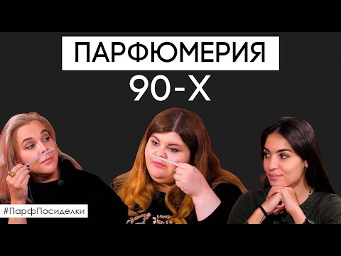 Парфюмерия 90-х годов. Время акватики и свежаков | Парфпосиделки на Духи.рф