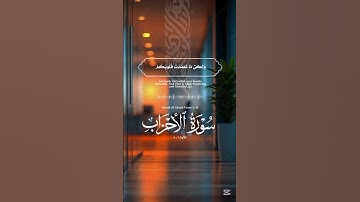فواتح سورة الأحزاب 👆🏻 الشيخ ناصر العتيبي Surah Al Ahzab #ناصر_العتيبي #nasser_otaibi