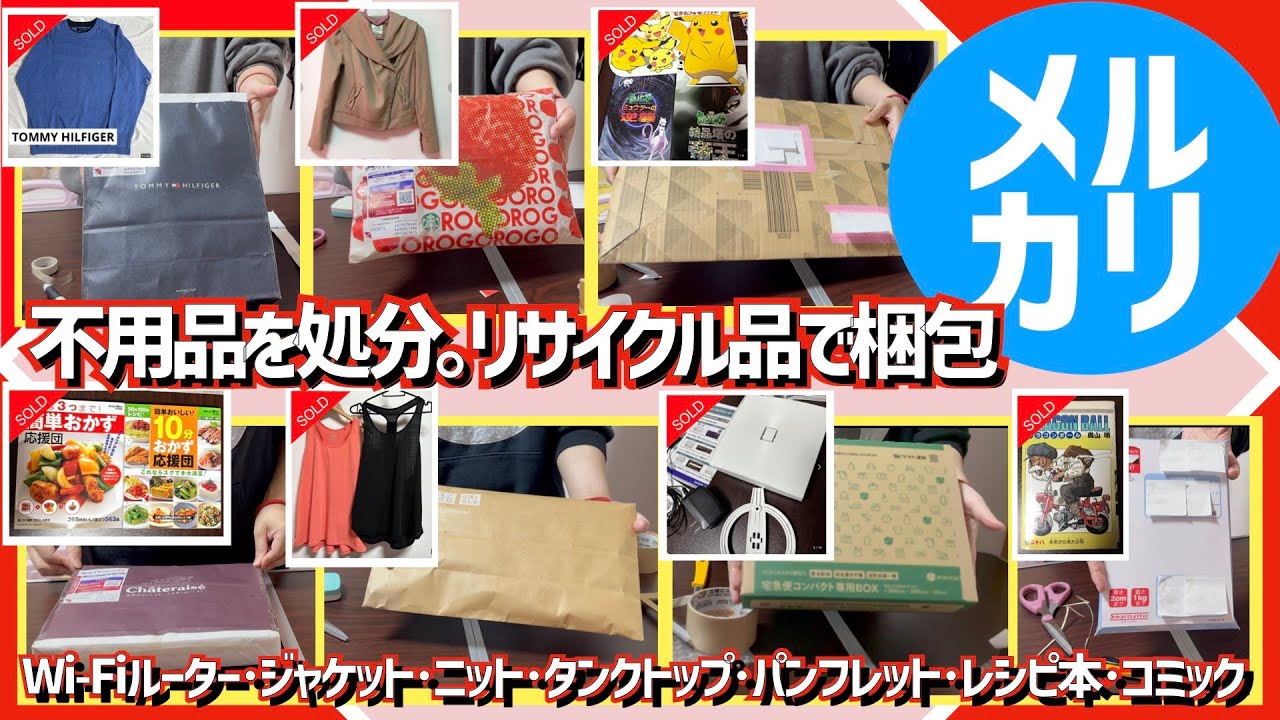 【メルカリ梱包】不用品を出品しリサイクル梱包で発送［ルーター/ジャケット/ニット/ダンクトップ/パンフレット/レシピ本/コミック］