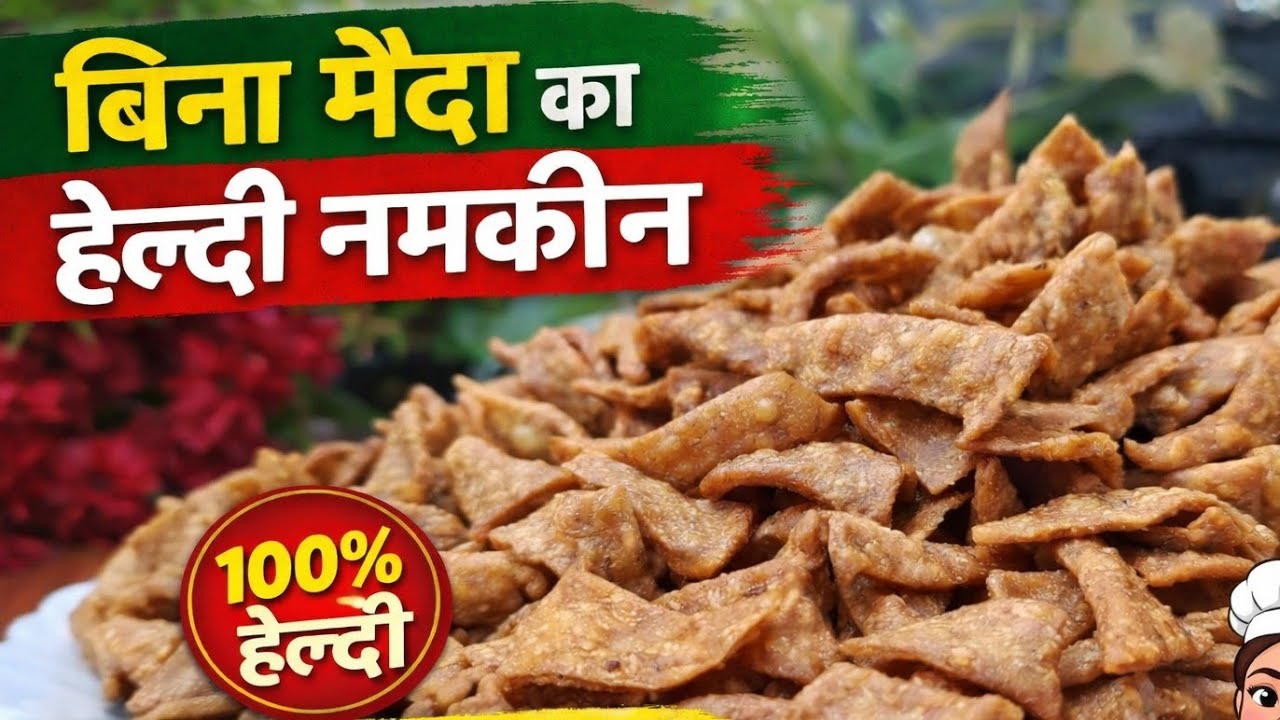 बिना मैदा का हेल्दी नमकीन – गेहूं आटे से बनाएं कुरकुरा स्नैक । 