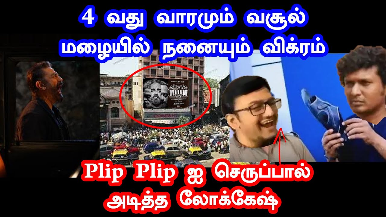 No 1 படமான கமலின் விக்ரம்   | KamalHaasan | Vikram | Vikram BoxOffice Collection