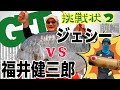 福井健三郎(竹ロッド)vsジェシー(竹ルアー？)【GTフィッシング、ジェシーの挑戦状】Kenzaburo Fukui uses a bamboo rod and lure. 【GT fishing】
