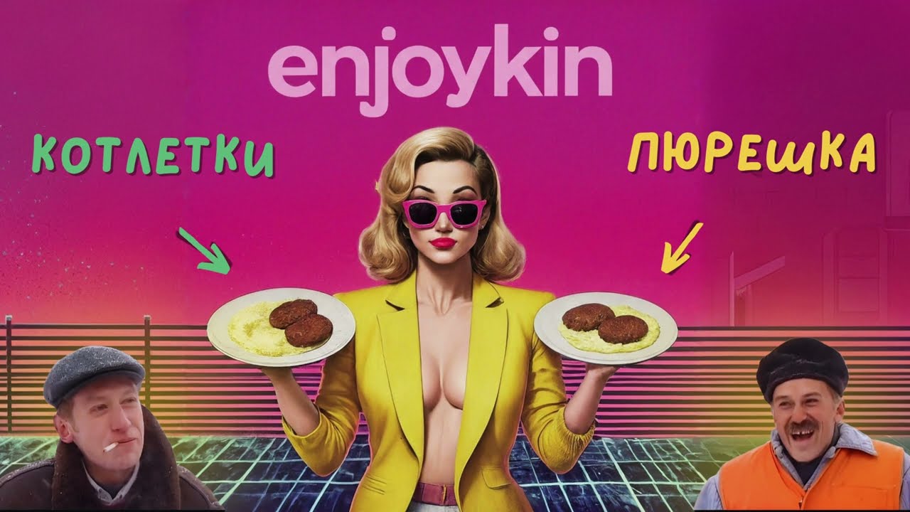 Котлетки с пюрешкой - Enjoykin это же поп! (dance-pop, pop, synthpop)  Ai cover V2
