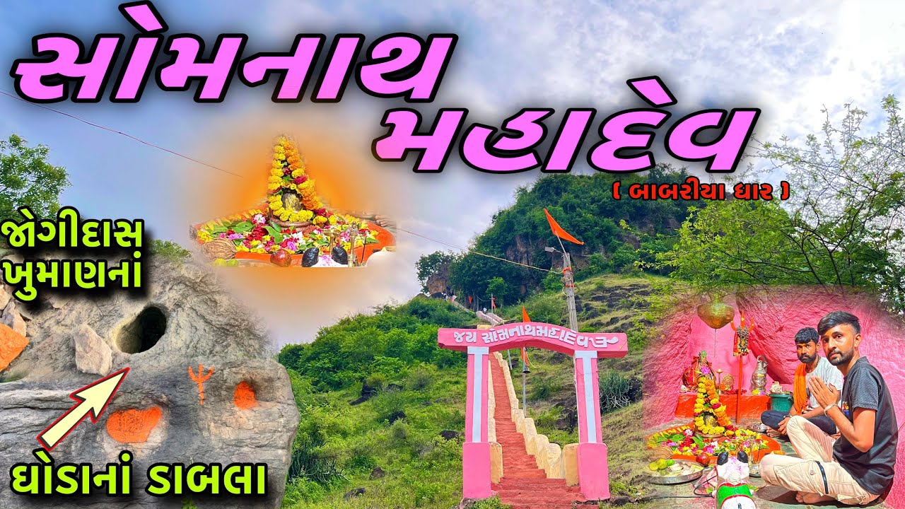 સોમનાથ મહાદેવ બાબરીયા ધાર જોગીદાસ ખુમાણનાં ઘોડાના ડાબલા નો ઈતિહાસ 