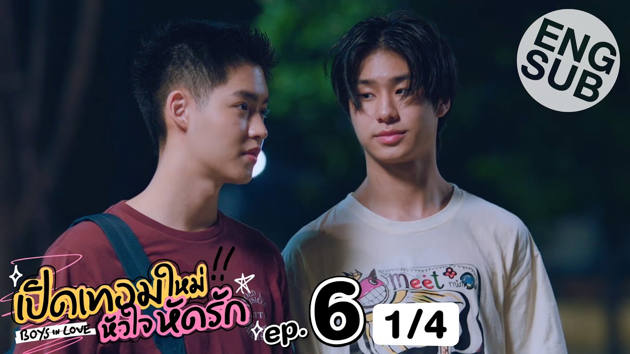 [Eng Sub] เปิดเทอมใหม่ หัวใจหัดรัก Boys in love | EP.6 [1/4]