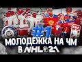 МОЛОДЕЖКА НА ЧМ В NHL 21 #1 \ WORLD CUP ЗА СБОРНУЮ РОССИИ