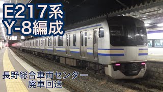 E217系 Y-8編成 廃車回送 松本駅にて