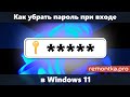 Как убрать пароль при входе в Windows 11