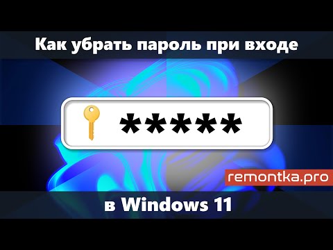 Как Убрать Пароль При Входе В Windows 11