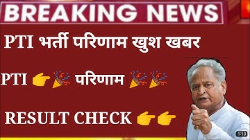 PTI भर्ती परिणाम खुश ख़बर 🎉 | #ptibhartiresult#pti2022resultupdate#rsmssbptiresultkabaayega #pti