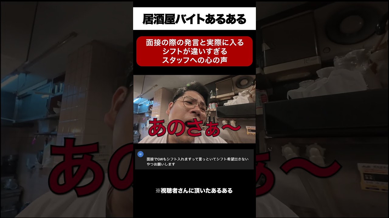 面接時の発言と実際のシフトの入り方が全然違うスタッフへの心の声 | ハリエビch #shorts