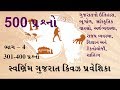 Swarnim Gujarat Quiz Part 4. GK in Gujarati