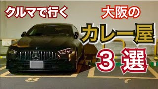 【クルマで行く⑦】大阪のカレー屋３選。絶対外さないカレー屋さん。異論認めますw