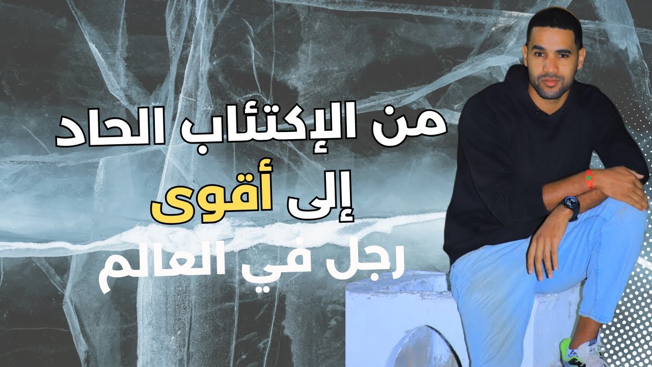 علاج الإكتئاب بالماء البارد هل تستطيع القيام بذلك ? قصة ويم هوف