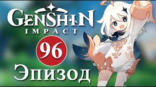 Genshin Impact / Эпизод 96