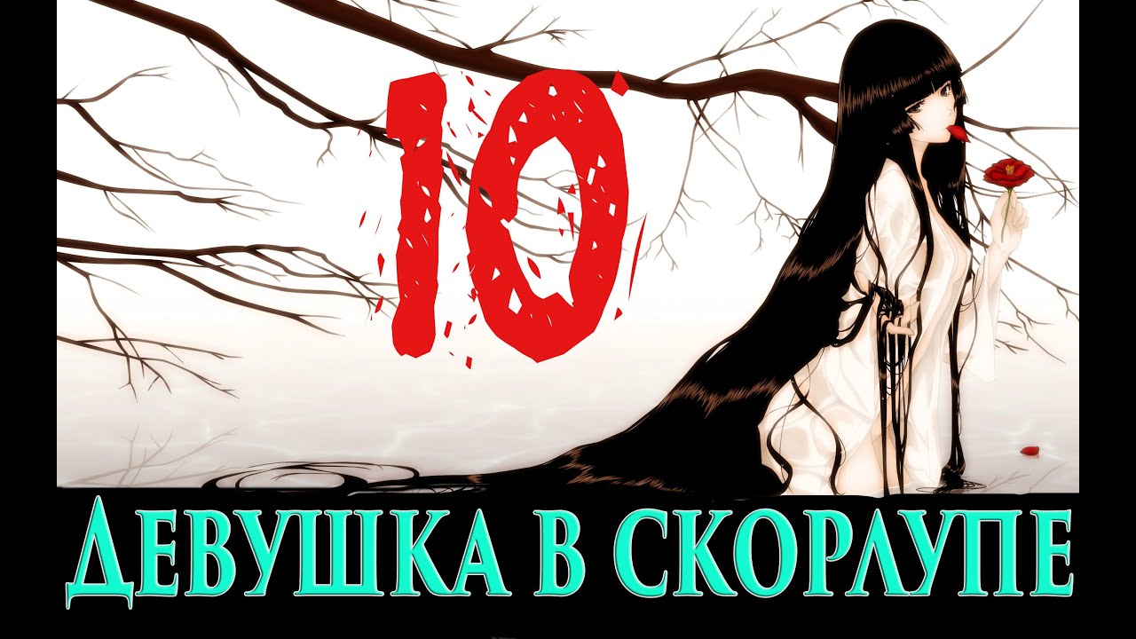 Девушка в скорлупе прохождение схема