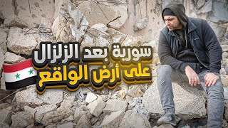 زلزال سوريا المدمر على أرض الواقع .. لحظات صعبة ومؤثرة