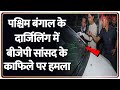 Breaking News: पश्चिम बंगाल के दार्जिलिंग में बीजेपी सांसद राजू बिस्टा के काफिले पर हमला