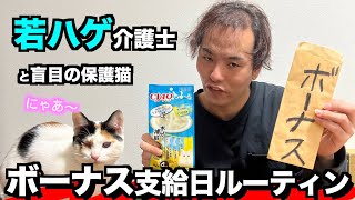 【若ハゲvlog】盲目の子猫と暮らす若ハゲ介護士のボーナス支給日ルーティン