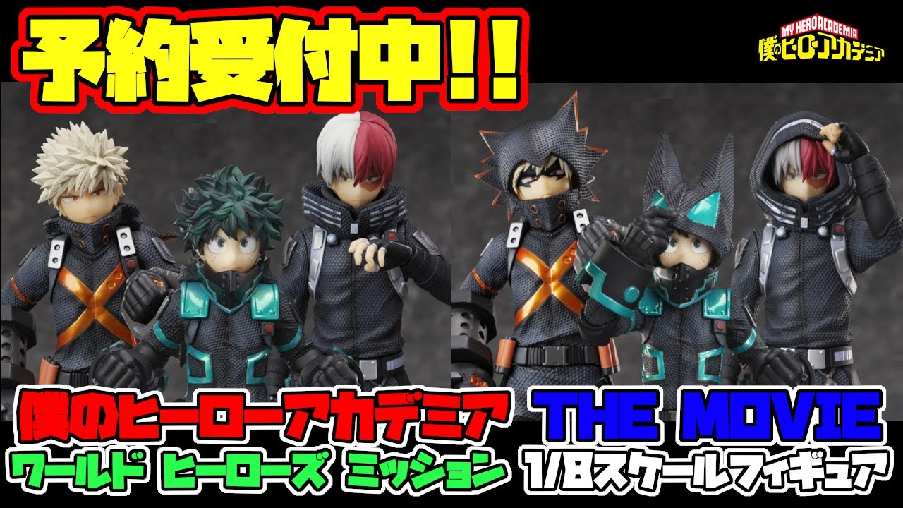 フィギュア最新情報】予約受付中！注目のフィギュア！僕のヒーロー