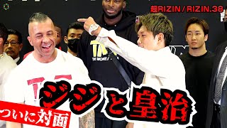 【超RIZIN】皇治“軽妙なご挨拶ポーズ”でジジをお出迎え！「路上の伝説と路駐の伝説が並ぶとは！」　『皇治VSジジ　記者会見』
