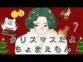 クリスマスだよ!ちょまえもん