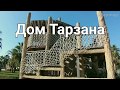 Дом Тарзана для детей в Турции.