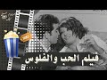 فيلم الحب و الفلوس 1969 بطولة حسن يوسف وناهد شريف ونجوى فؤاد ومديحة كامل 