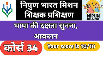 भाषा की दक्षता सुनना / Nipun course 34 / Nipun bharat training 34 #nipun #training