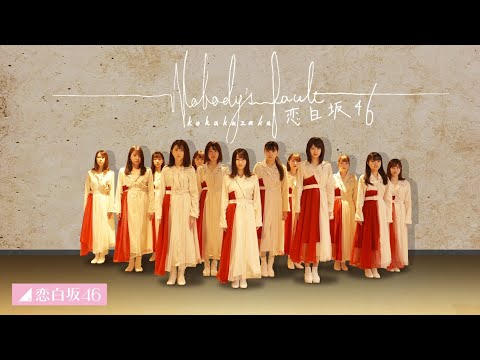 Nobody’s fault / 櫻坂46　踊ってみた　【恋白坂46】