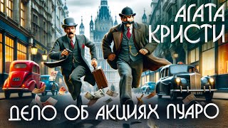 ДЕЛО ОБ АКЦИЯХ ПУАРО - Агата Кристи (Детектив) | Аудиокнига (Рассказ)