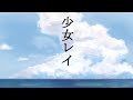 少女レイ / Covered by 桜なごみ【歌ってみた】