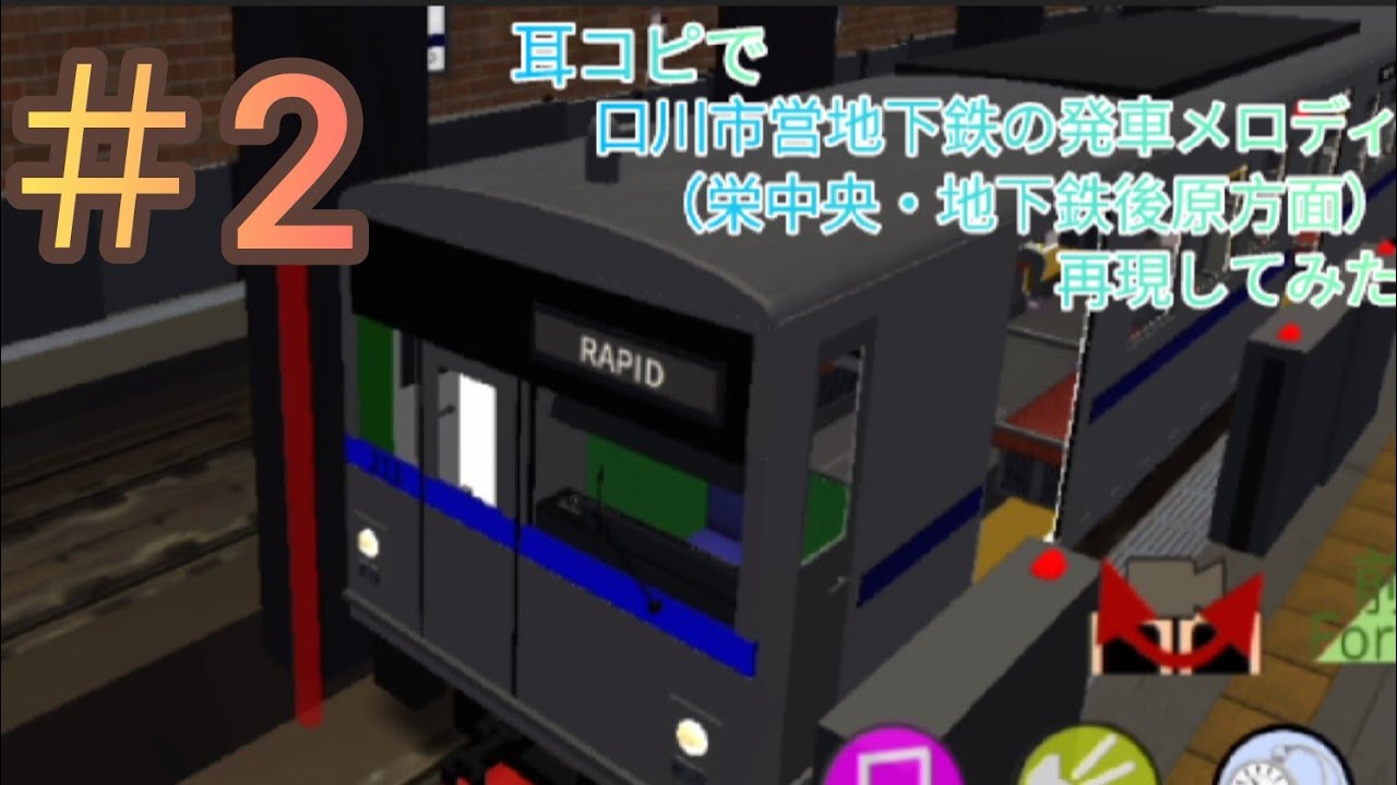 【ワンマン列車物語２】耳コピで口川市営地下鉄の発車メロディ再現してみた　＃2