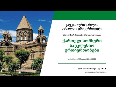 პროფესორ ნათია ჩანტლაძის ლექცია - \'ქართულ-სომხური საეკლესიო ურთიერთობები\'