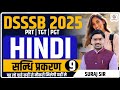 सन्धि प्रकरण | DSSSB 2025 Exam Hindi Grammar | संधि के महत्वपूर्ण प्रश्न व नियम ” Class 09