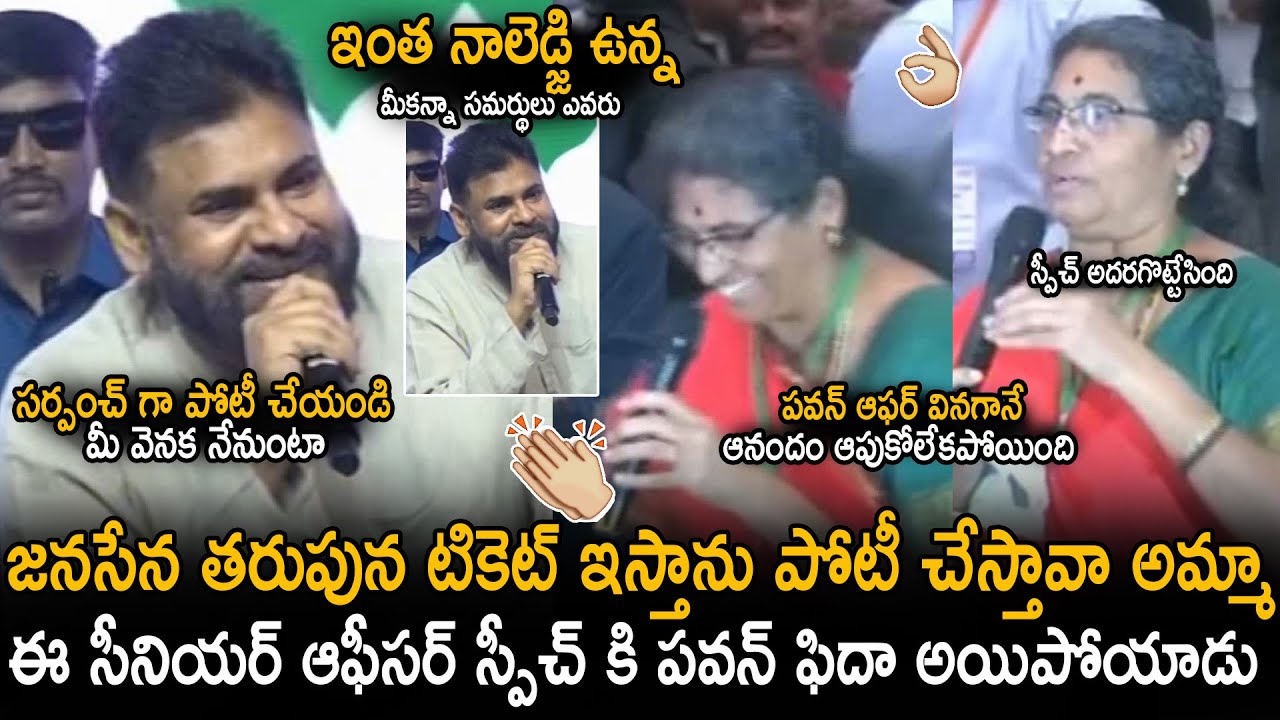 Pawan Kalyan Given Bumper Offer To Senior Lady Officer After Listened Her Speech | Janasena Party