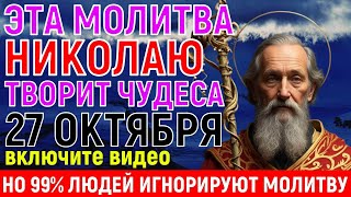 ПОСЛЕ ЭТОЙ МОЛИТВЫ Я ПОВЕРИЛА В ЧУДО! Николай ЧУДОТВОРЕЦ внезапно поможет НАЛАДИТЬ ЖИЗНЬ твою
