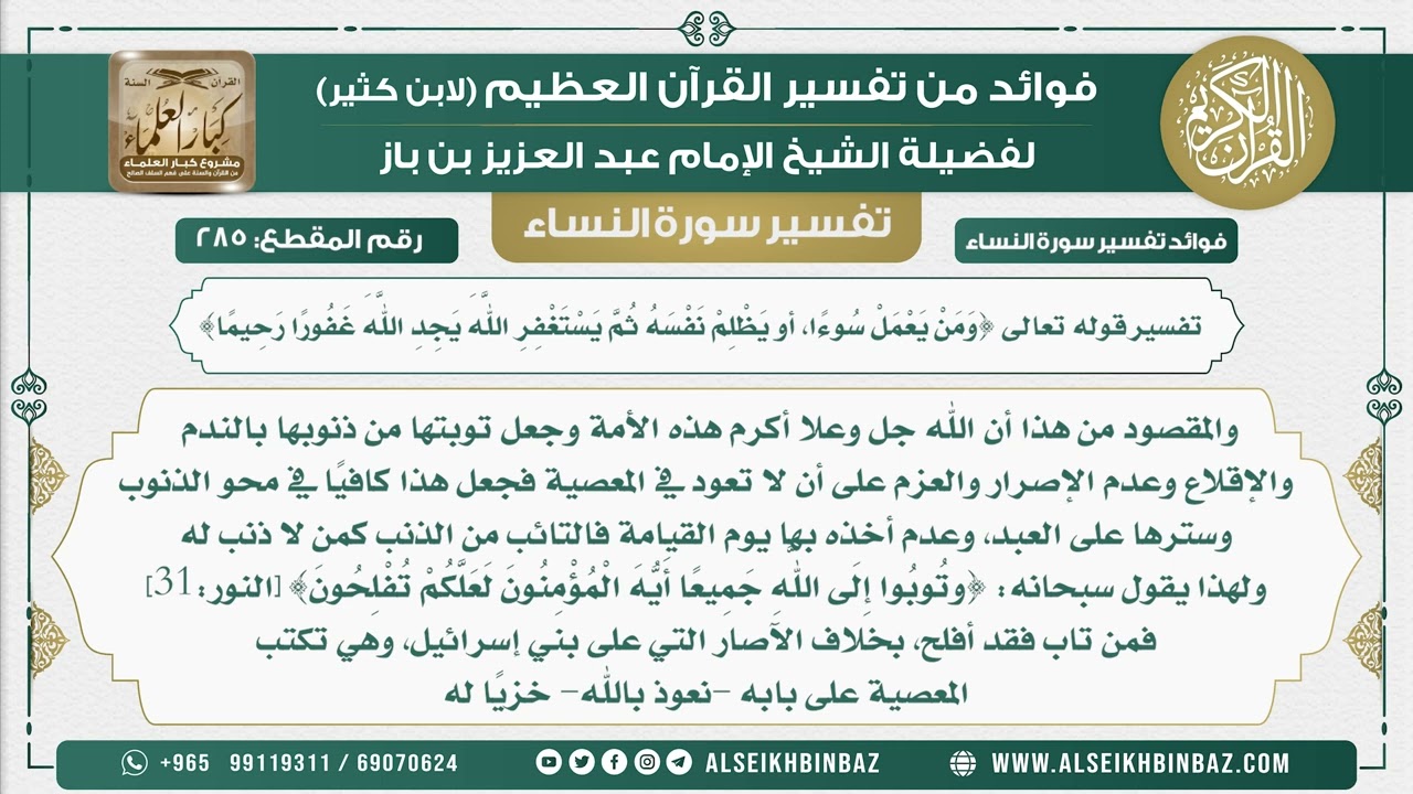 285 - تفسير قوله تعالى {وَمَنْ يَعْمَلْ سُوءًا، أو يَظْلِمْ نَفْسَهُ ثُمَّ يَسْتَغْفِرِ اللَّهَ }
