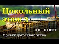 Цокольный этаж 3, подробный поэтапный монтаж. ООО Проект