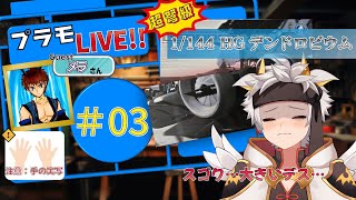 【プラモ配信/竜永ヨオ】年末決戦！！1/144 HGデンドロビウム！！　#03 ついにデカい部分ニ着手！！【GUEST：メラさん】