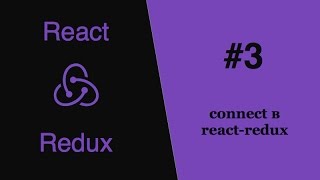 Redux React - #3 - connect в react-redux Redux React - #3 - connect в react-redux